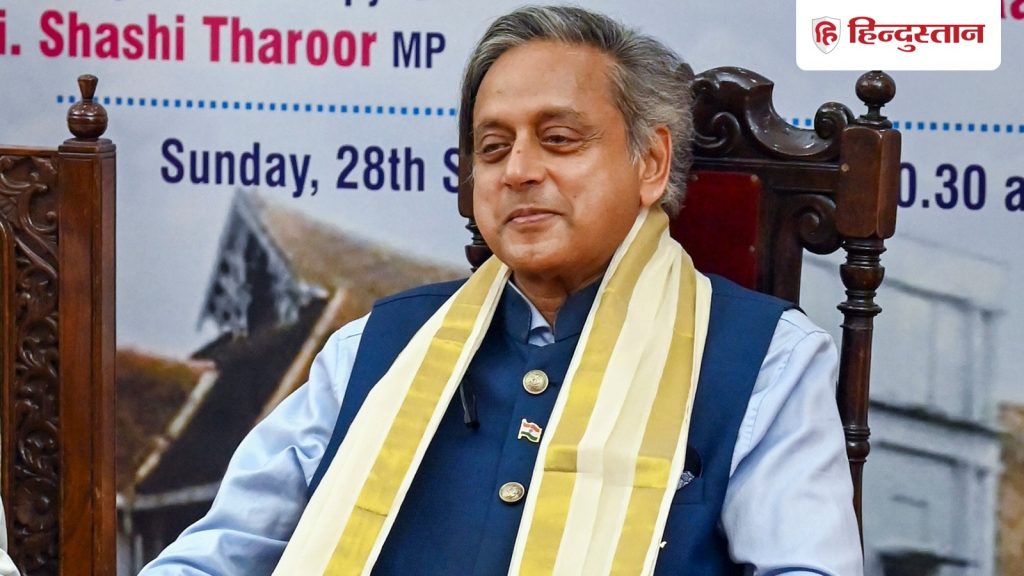 ભલે હું નિષ્પક્ષતાથી કહું… શશિ થરૂરે માત્ર કોંગ્રેસીઓ પર જ નિશાન સાધ્યું; સહકાર આપ્યો… निष्पक्ष रहकर भी कुछ कहूं तो… शशि थरूर ने कांग्रेसियों पर ही साधा निशाना; दी सहयोग की...