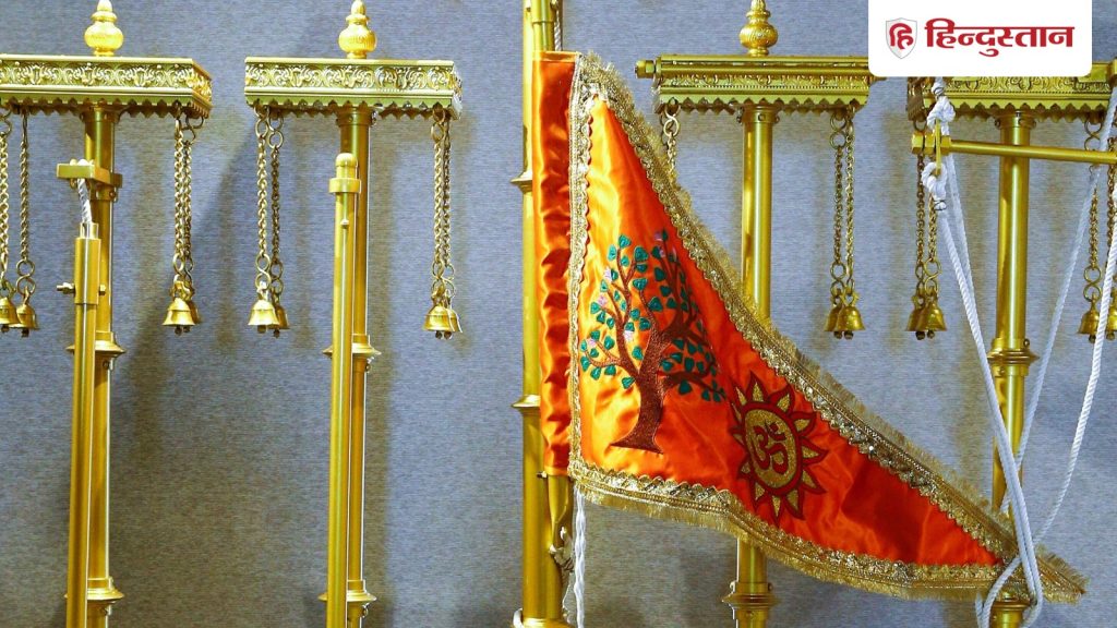 Ram mandir dhwajarohan:अयोध्या राम मंदिर में ध्वजारोहण, जानें पुराणों में क्या है इसका...