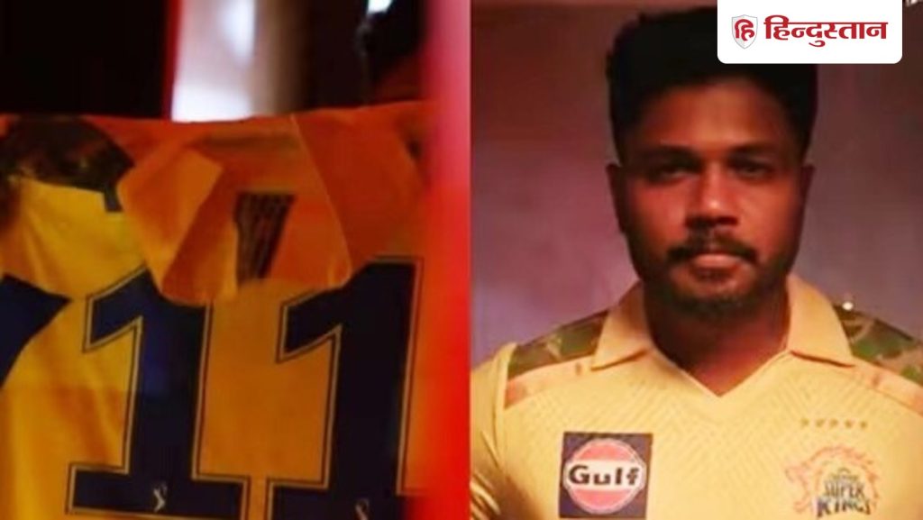 चैंपियन जैसा फील कर रहा...CSK में जाने के बाद संजू सैमसन ने बताया पीली जर्सी में कैसा लग...