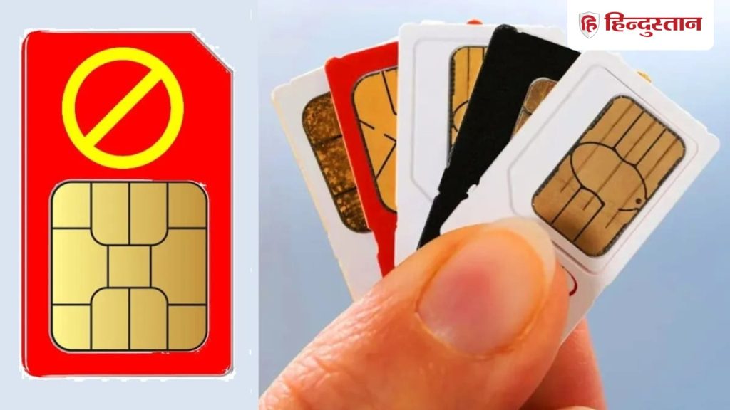 बड़ा Alert: आपके नाम की SIM साइबर Fraud में पकड़ी गई तो फंस जाएंगे आप, हो सकती जेल...