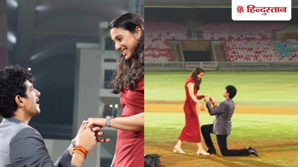 स्मृति मंधाना और पलाश मुछाल की हुई सगाई, वीडियो देखकर आप भी कहेंगें- वाह,...