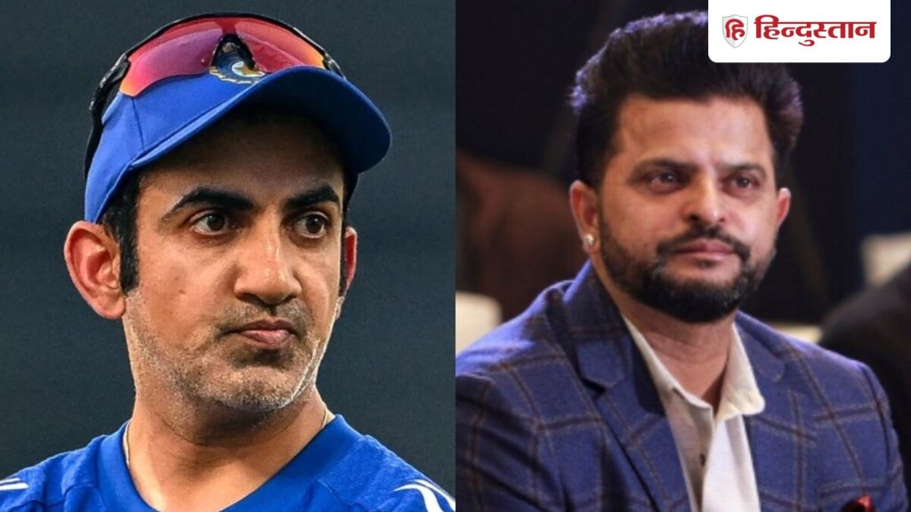 टीम अच्छा प्रदर्शन नहीं करे तो कोच को बर्खास्त... गौतम गंभीर को लेकर सुरेश रैना का दनदनाता...