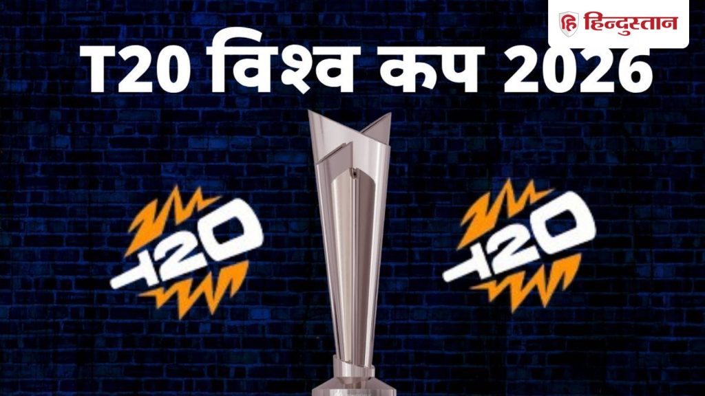 T20 World Cup 2026 के लिए ग्रुप लगभग फाइनल, जानिए इंडिया के ग्रुप में कौन-कौन सी टीम है...