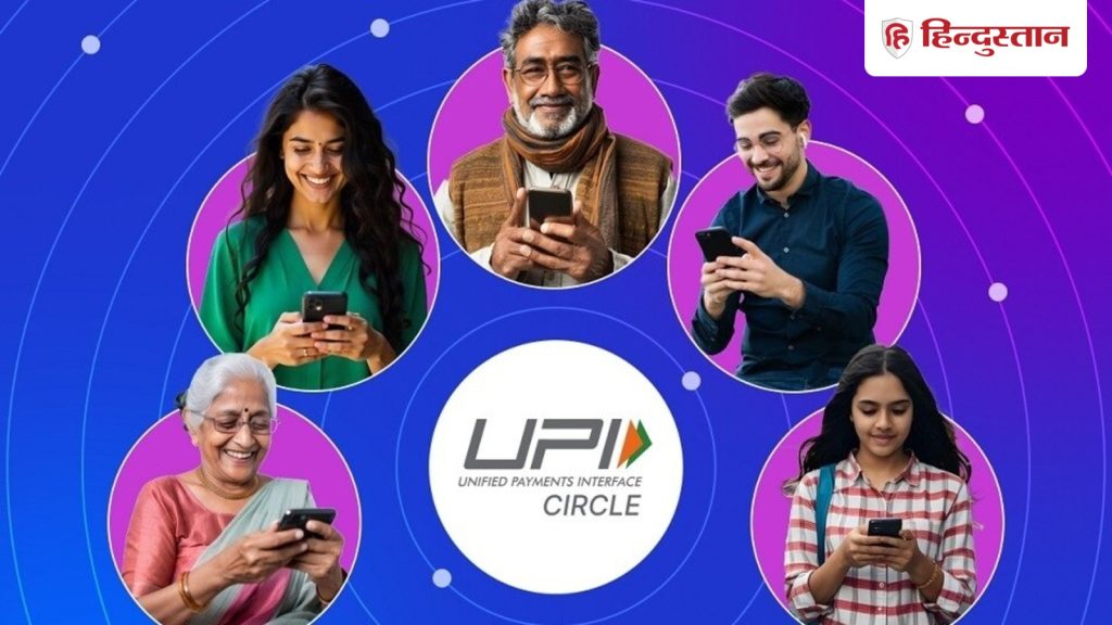 नई सुविधा: आपके UPI से बच्चे और बुजुर्ग भी कर सकेंगे पेमेंट, सेट कर सकते हैं इतनी...