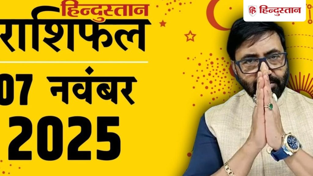 आज का राशिफल 7 नवंबर: आज धन के मामले में दो राशियां रहेंगी लकी, जानें अपनी राशि का...