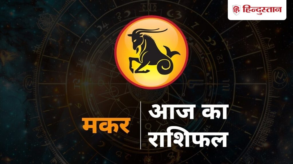 मकर राशिफल 3 नवंबर: आज रिस्क से भरे शॉर्टकट से बचें, हर वीक थोड़ी-थोड़ी बचत...