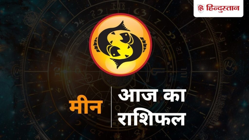 मीन राशिफल 3 नवंबर: आज इमोशनल होकर न करें पैसा खर्च, बिना प्लान दिन में सपने देखने से...
