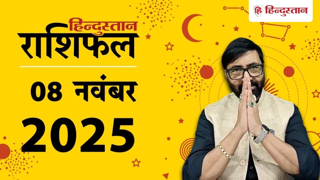 Aaj Ka Rashifal: मेष राशि से लेकर मीन का 8 नवंबर का दिन कैसा रहेगा, पढ़ें आज का...