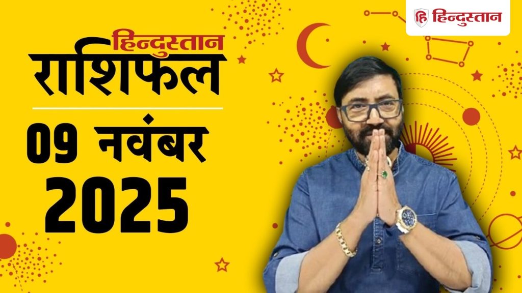 Aaj Ka Rashifal, आज का राशिफल: मेष राशि से लेकर मीन का 9 नवंबर का दिन कैसा...