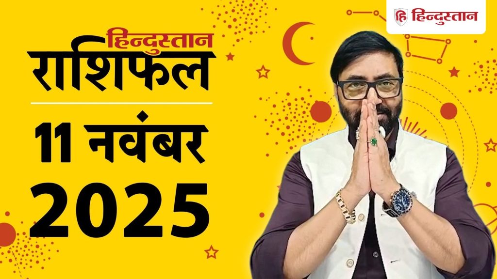 Aaj Ka Rashifal, आज का राशिफल: मेष राशि से लेकर मीन का 11 नवंबर का दिन कैसा...