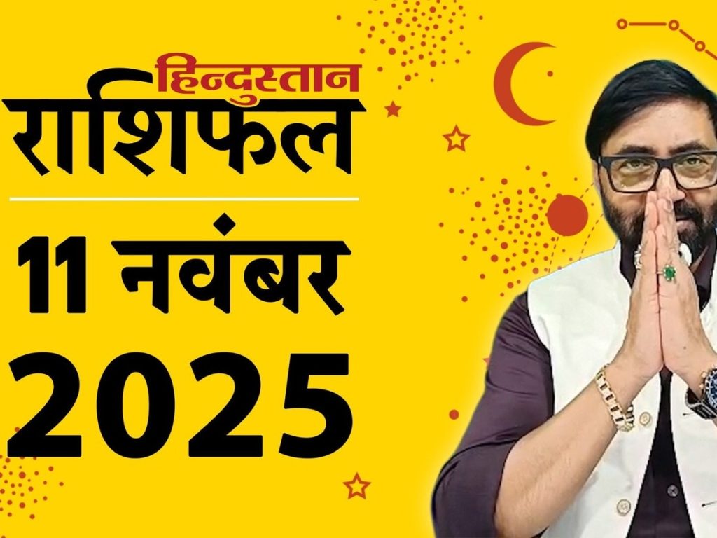 Rashifal, राशिफल: 11 नवंबर को सभी 12 राशियों का दिन कैसा...