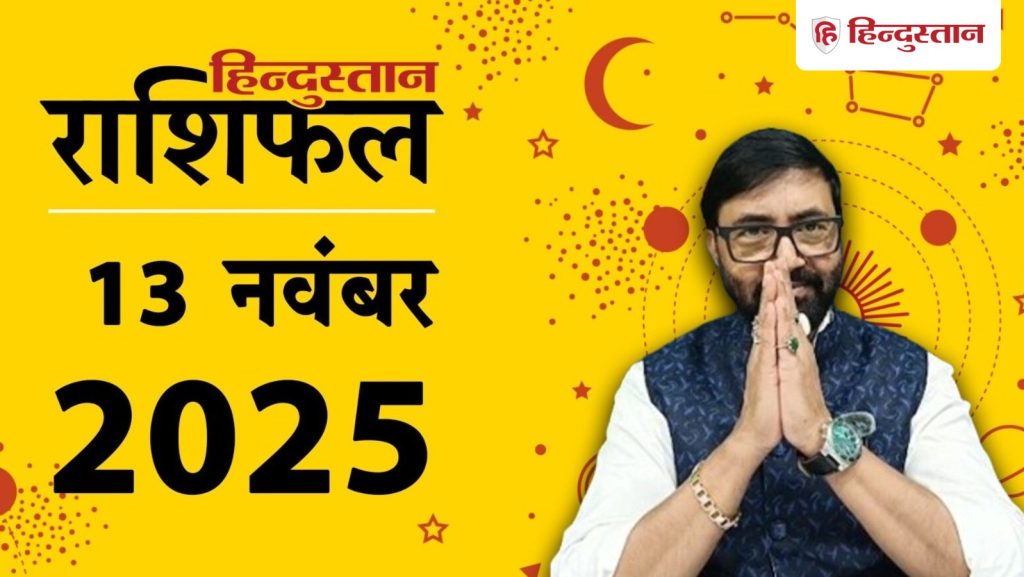 Aaj Ka Rashifal 13 November 2025 : सभी 12 राशियों के लिए कैसा रहेगा आज का दिन? पढ़ें मेष से लेकर मीन राशि तक का...