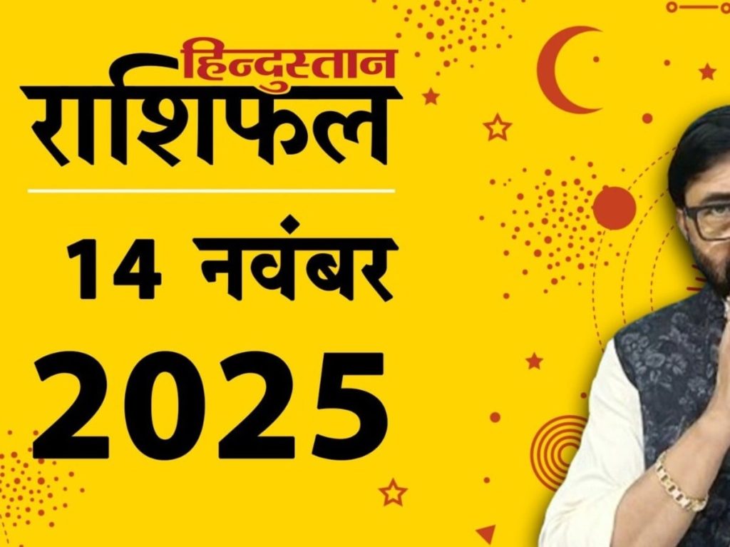 राशिफल 4 नवंबर : आज का दिन आपके लिए कैसा रहेगा? जानें ज्योतिषाचार्य...