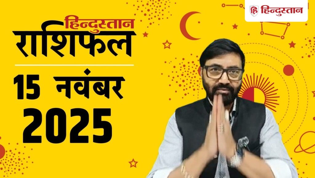 Aaj Ka Rashifal 15 November 2025 : सभी 12 राशियों के लिए कैसा रहेगा आज का दिन? पढ़ें मेष से लेकर मीन राशि तक का...