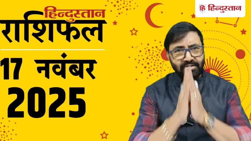 Aaj Ka Rashifal 17 November 2025 : सभी 12 राशियों के लिए कैसा रहेगा आज का दिन? पढ़ें मेष से लेकर मीन राशि तक का...