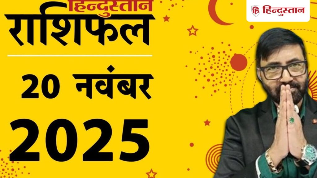 Aaj Ka Rashifal 20 November 2025: 3 राशियों की इनकम में आएगें उतार-चढ़ाव, पढ़ें 12 राशियों का कैसा रहेगा आज का...