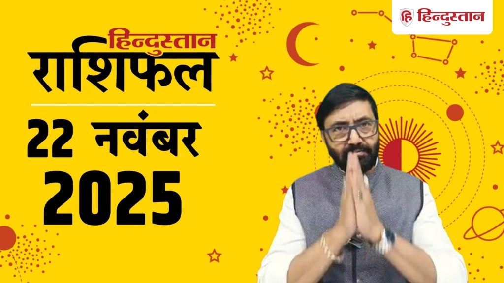 Aaj Ka Rashifal: मेष राशि से लेकर मीन का 22 नवंबर का दिन कैसा रहेगा, पढ़ें आज का...