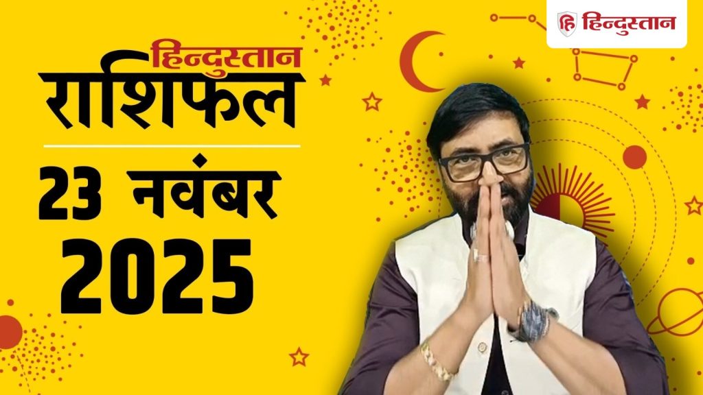 Aaj Ka Rashifal, आज का राशिफल : मेष राशि से लेकर मीन का 23 नवंबर का दिन कैसा...