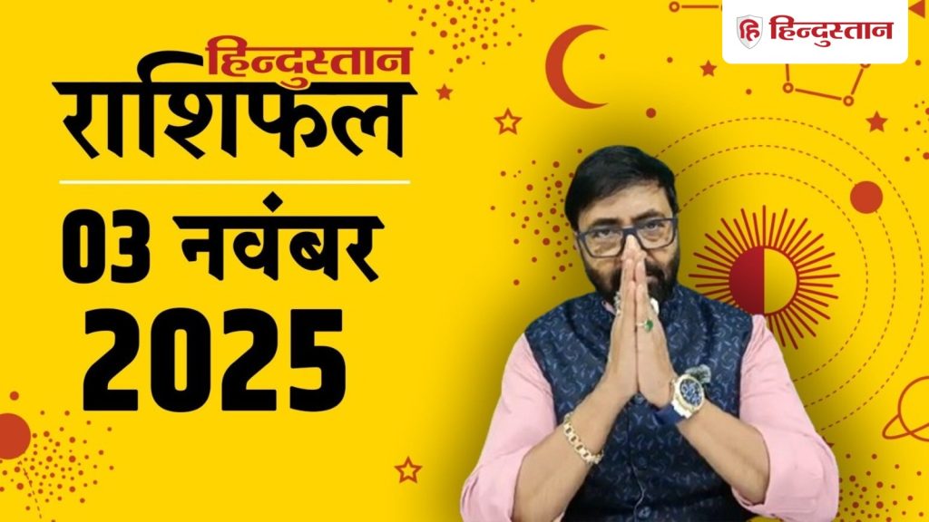 आज का राशिफल 3 नवंबर: आज सिंह समेत इन राशियों के लिए परिस्थितियां प्रतिकूल, पढ़ें अपना...