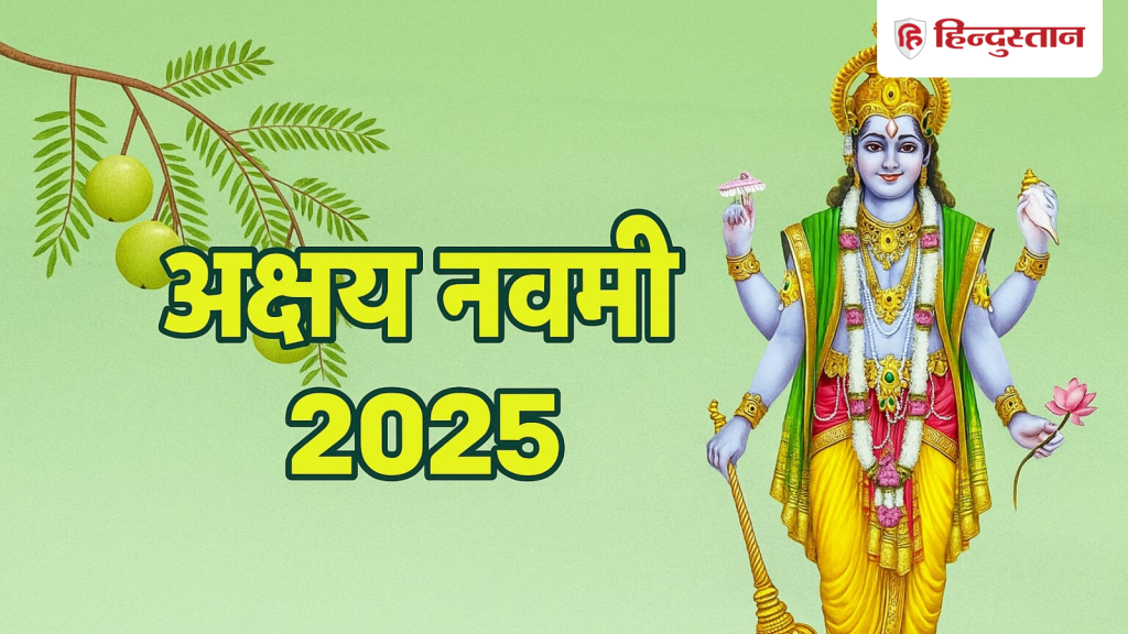 Akshay Navami: अक्षय नवमी के दिन करें ये 5 काम, मिलेगा कभी न क्षय होने वाला...