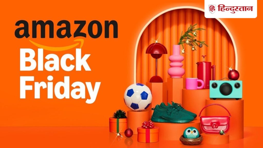 Amazon ब्लैक फ्राइडे सेल कल से शुरू, स्मार्टफोन एक्सेसरीज पर 80% छूट, 65 फीसदी तक सस्ते मिलेंगे फ्रिज-वॉशिंग...