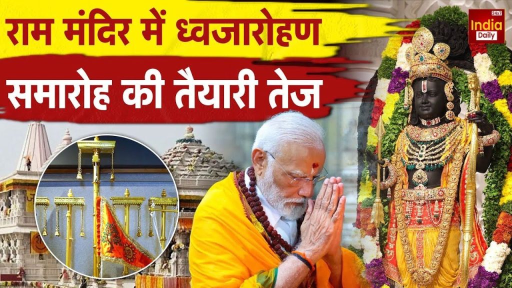 इस दिन होगा राम मंदिर में ध्वजारोहण कार्यक्रम, शहर में जोरदार तैयारी शुरू | ayodhya Ram Mandir flag hoisting Preparations...