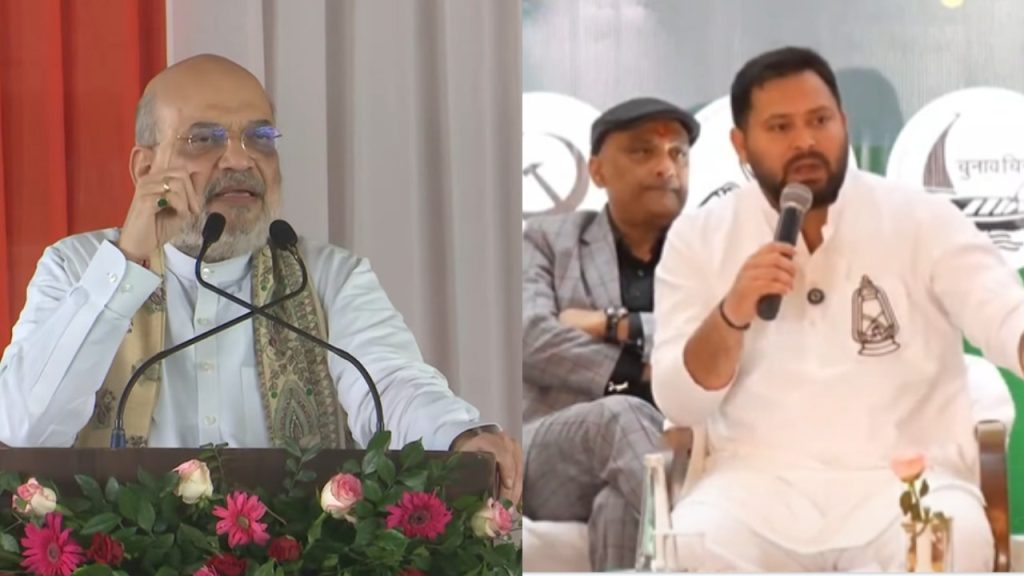 एक अन्य रैली में राजद के तेजस्वी यादव ने दावा किया कि शाह उन्हें धमका रहे...