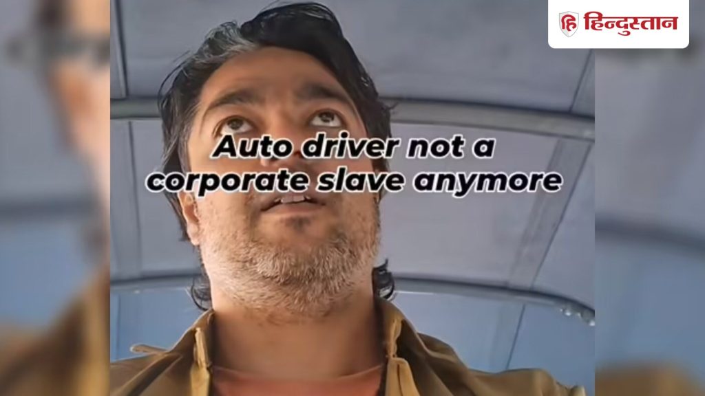 नौकरी छोड़कर ऑटो चलाने लगा यह शख्स, वीडियो शेयर करके बताई...
