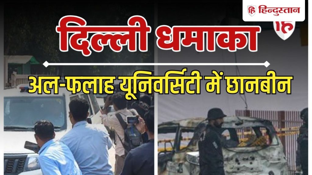 दिल्ली धमाके के बाद देश छोड़ कर भागने की फिराक में थी यह संदिग्ध, जांच टीम को...