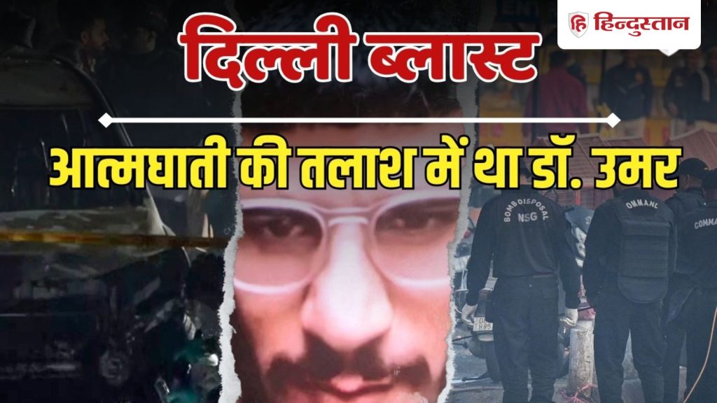 इस्लाम में सुसाइड है हराम; शख्स ने फिदायीन बनने से किया था इनकार,  डॉ. उमर पर बड़ा...