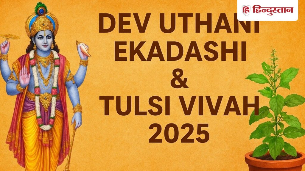 देवउठनी एकादशी व तुलसी विवाह किस दिन? जानें सही तिथि, पूजा विधि, शुभ मुहूर्त से लेकर...