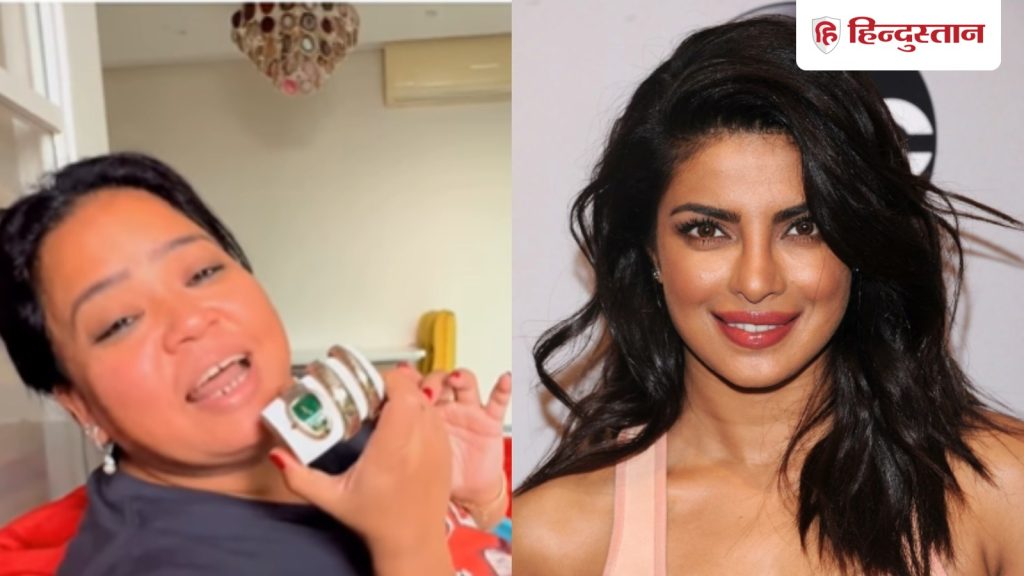 भारती सिंह की 20 लाख की घड़ी पर प्रियंका चोपड़ा ने दिया ऐसा रिएक्शन, यूजर बोले-दिल जीत...