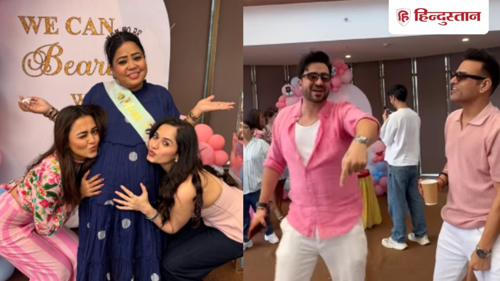 भारती सिंह के लिए कृष्णा, अली ने रखी सरप्राइज बेबी शावर पार्टी, जैस्मिन, तेजस्वी ने किया...