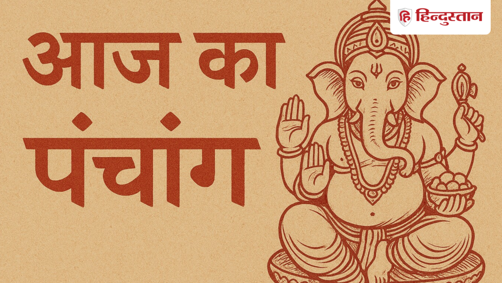 Aaj Ka Panchang : आज रात्रि तक रहेगा भद्रा का साया, जानें 7 नवंबर के सभी शुभ-अशुभ...