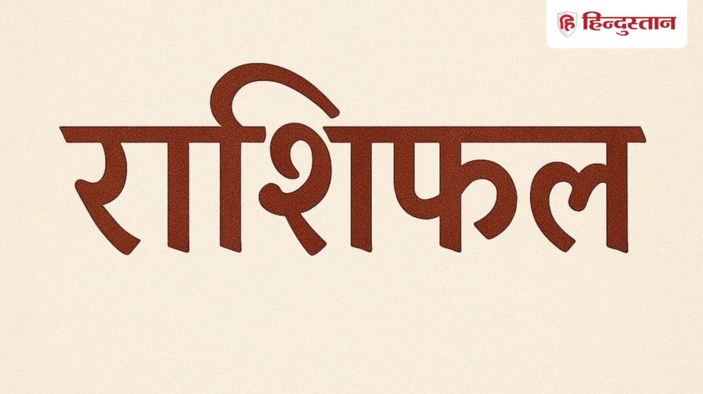 Rashifal : सभी 12 राशियों के लिए कैसा रहेगा कल का दिन, पढ़ें 26 नवंबर का विस्तृत...