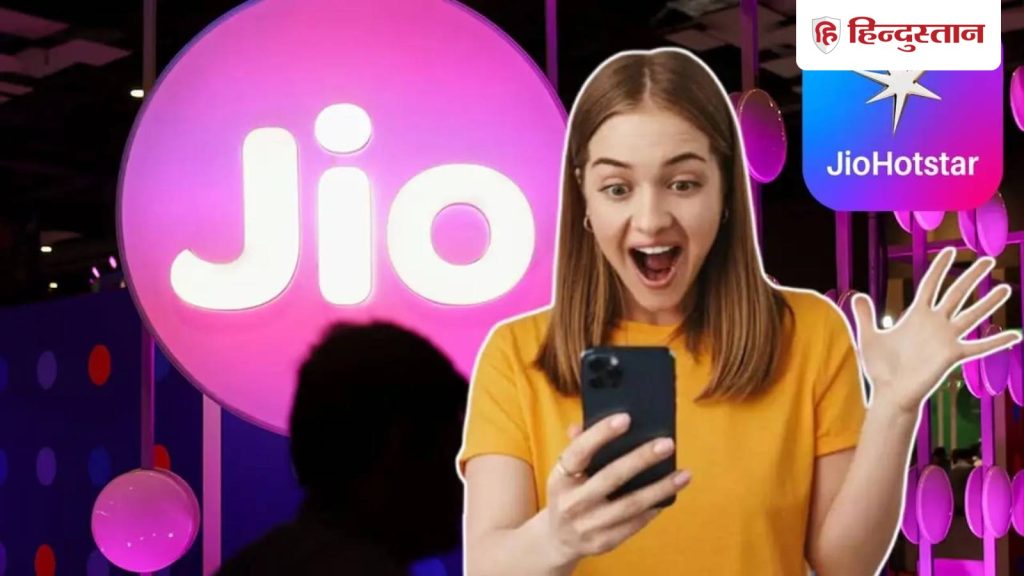 प्लान केवल 100 रुपये से शुरू; JioHotstar का फायदा पाएं एकदम FREE...