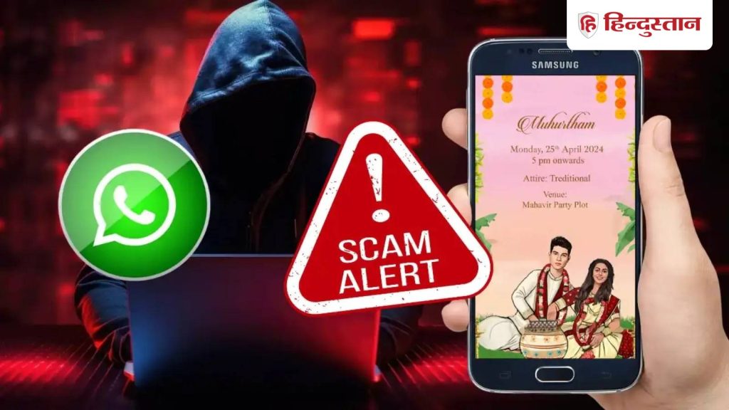 स्कैम है WhatsApp पर शादी का न्योता, इस मेसेज पर गलती से भी मत करना...
