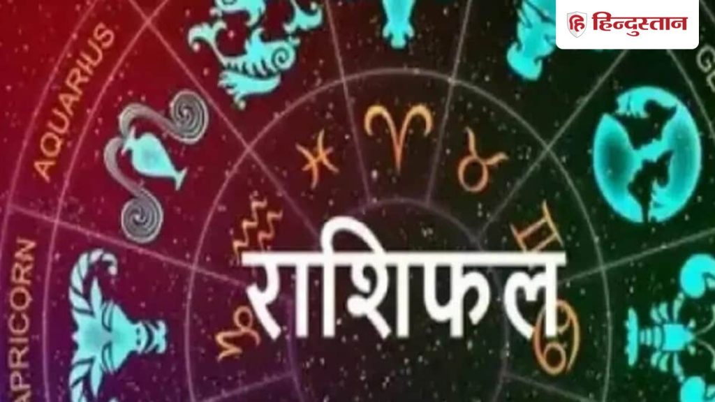 Kal Ka Rashifal : सभी 12 राशियों के लिए कैसा रहेगा कल का दिन, पढ़ें 13 नवंबर का विस्तृत...