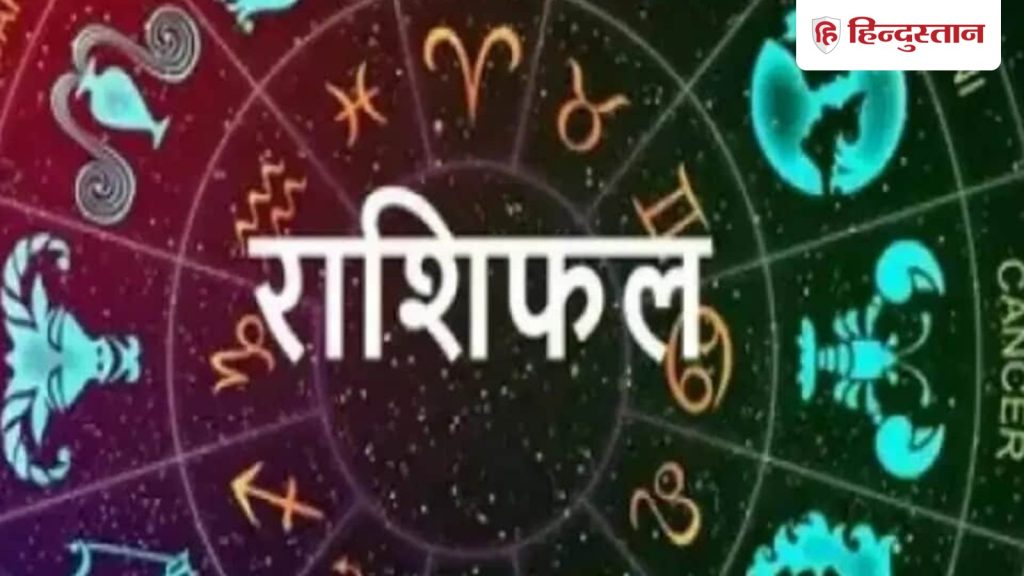 Rashifal: 15 नवंबर का दिन मेष से लेकर मीन राशि वालों के लिए कैसा रहेगा? पढ़ें विस्तृत...