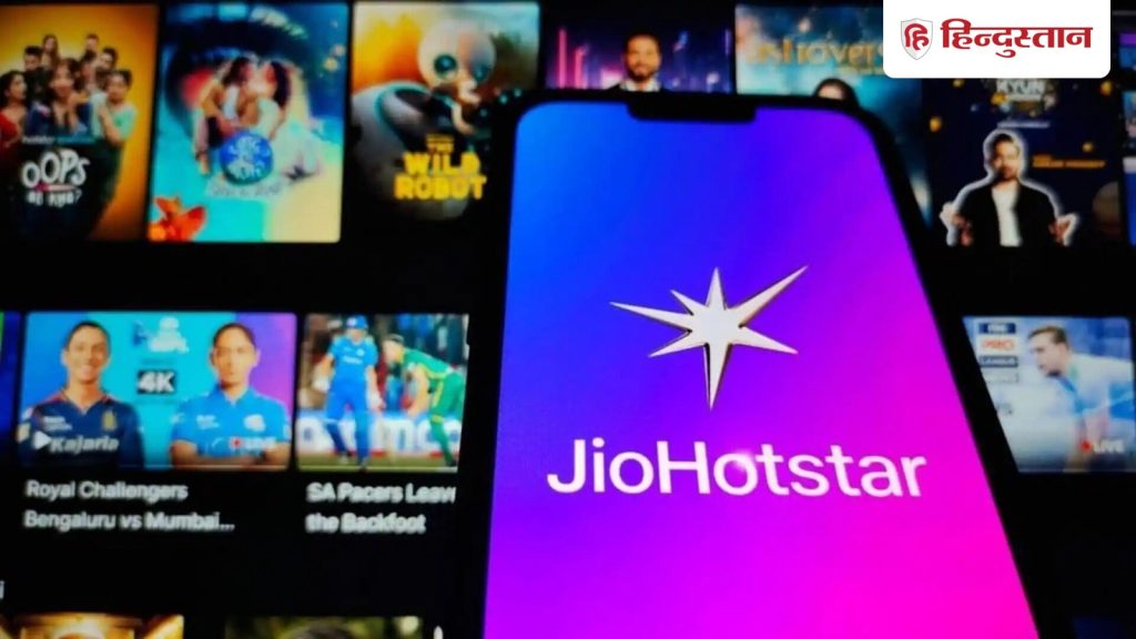 Jio का कमाल: ₹1 में दे रहा JioHotstar का Premium; आईपीएल, फिल्म, वेब सीरीज का मजा वो भी बिना...