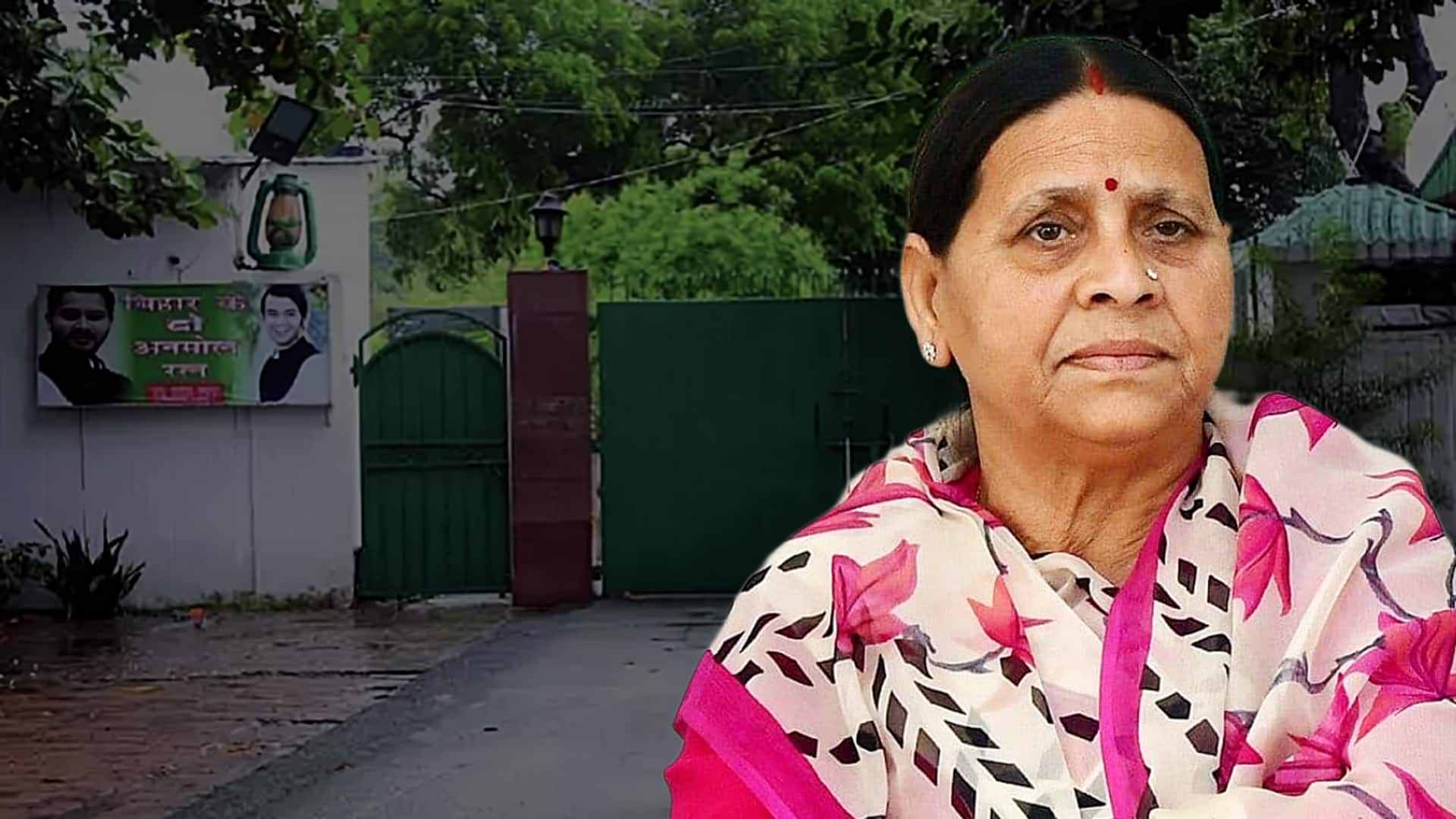 બિહાર સરકાર લાલુના પરિવાર પાસેથી 10 સર્ક્યુલર રોડનું ઘર કેમ પાછું લઈ રહી છે? બિહાર સરકાર લાલુના પરિવાર પાસેથી 10 સર્ક્યુલર રોડનું ઘર કેમ પાછું લઈ રહી છે?