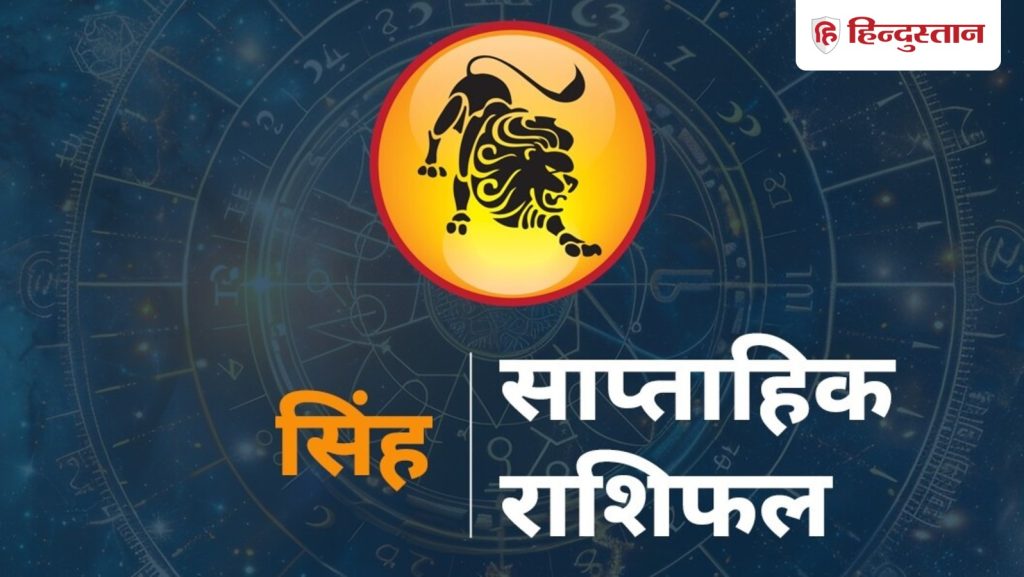 सिंह साप्ताहिक राशिफल: सिंह राशि वालों के लिए कैसा रहेगा 23 से 29 नवंबर तक का समय? पढ़ें विस्तृत...