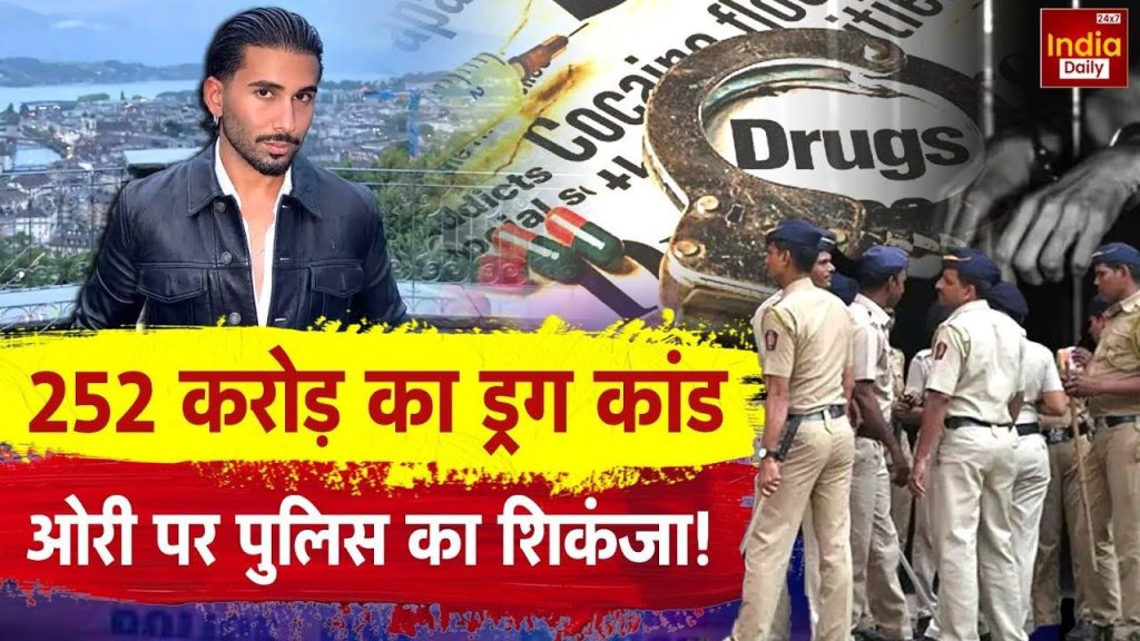 252 करोड़ के ड्रग केस में फंसे ओरी, मुंबई पुलिस ने भेजा समन; जानें पूरा मामला | Orry Awatramani Summoned by Mumbai Police for 252 Crore Drug...