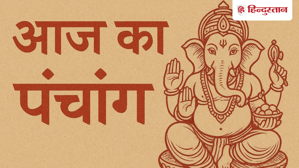 Aaj Ka Panchang : आज चंद्रमा सिंह राशि में, दोपहर में रहेगा राहुकाल, जानें आज के सभी...