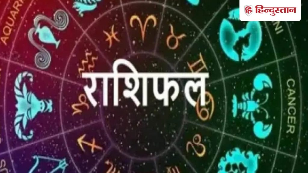 Rashifal : सभी 12 राशियों के लिए कैसा रहेगा कल का दिन, पढ़ें 10 नवंबर का विस्तृत...