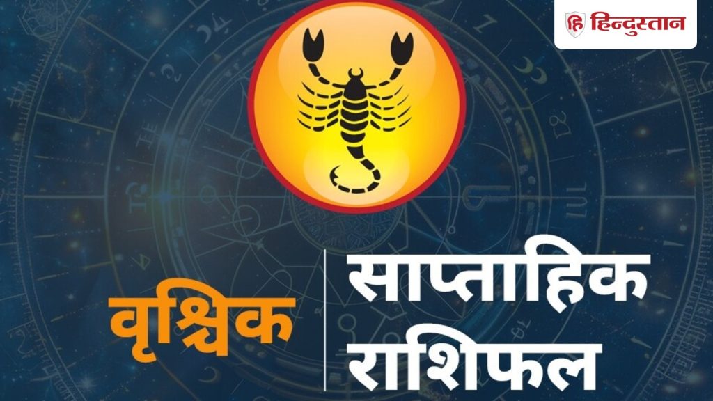 વૃશ્ચિક સાપ્તાહિક રાશિફળ: 30 નવેમ્બરથી 6 ડિસેમ્બર 2025 સુધીનો સમય તમારા માટે કેવો રહેશે? વિગતવાર વાંચો… वृश्चिक साप्ताहिक राशिफल : 30 नवंबर से 6 दिसंबर 2025 तक का समय आपके लिए कैसा रहेगा? पढ़ें विस्तृत...