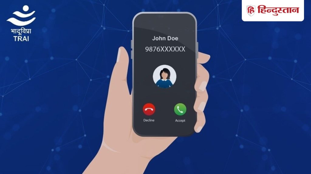 Spam Calls की छुट्टी! अब कॉल करते ही सामने वाले को दिखेगा आपका असली Aadhaar Name, CNAP पोर्टल...