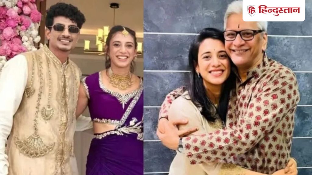 स्मृति मंधाना के पिता को आया हार्ट अटैक, पलाश मुच्छल के साथ शादी...