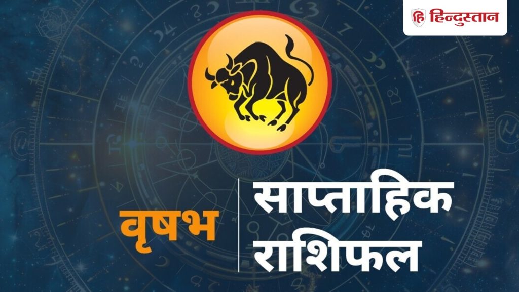 वृषभ साप्ताहिक राशिफल: इस हफ्ते हैं धन लाभ के योग, पैरेंट्स से रिश्ते की बात करने के लिए अच्छा...