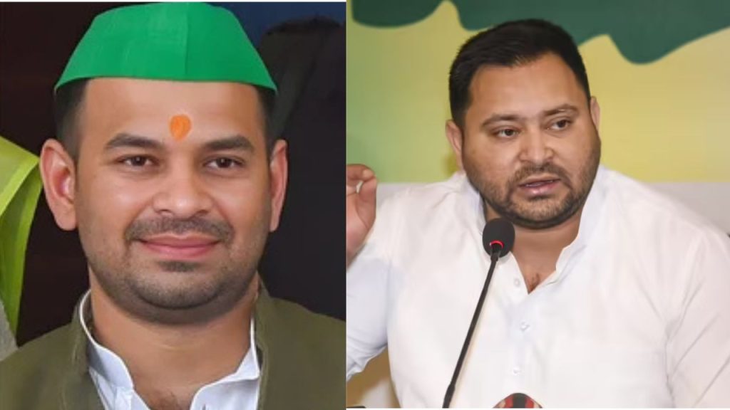 बिहार विधानसभा चुनाव के बीच लालू प्रसाद यादव के बेटे तेज प्रताप और तेजस्वी...